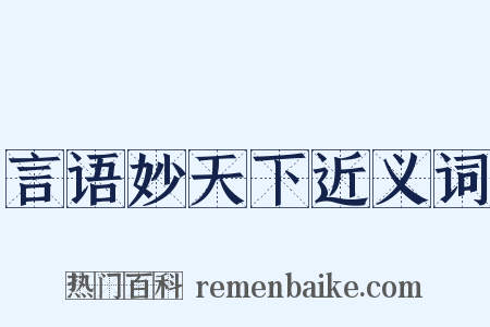 言语妙天下近义词是什么意思的图片